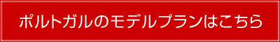 ポルトガルのモデルプランはこちら