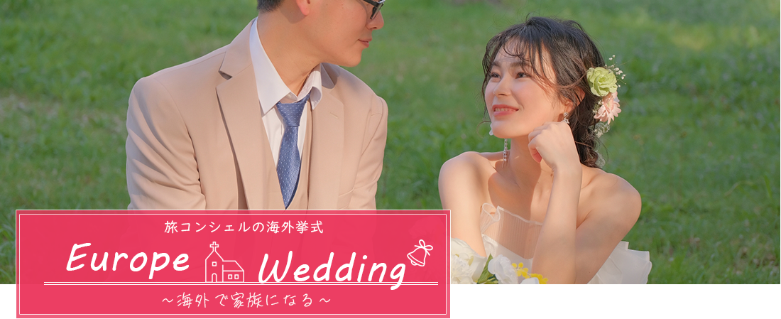 旅コンシェルの海外挙式 Europe Wedding ～海外で家族になる～