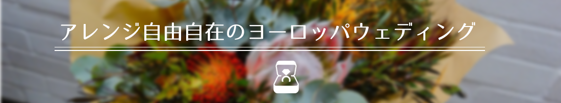 アレンジ自由自在のヨーロッパウェディング