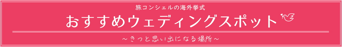 旅コンシェルの海外挙式　オススメウェディングスポット　きっと思い出になる場所